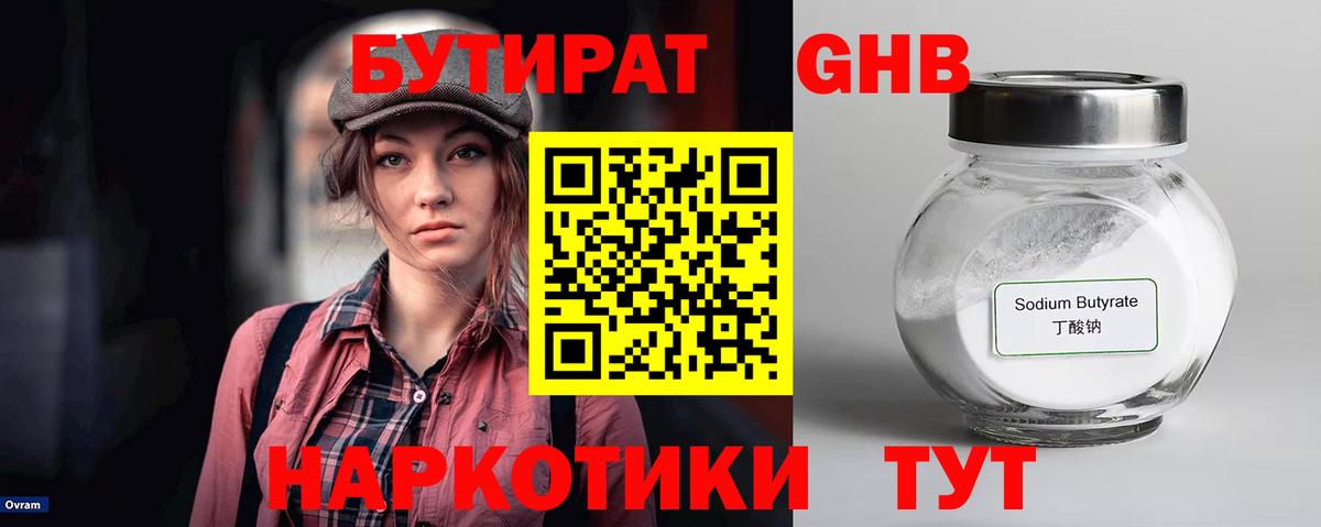 БУТИРАТ 99%  Вход с VPN  БУТИРАТ  Гурьевск 