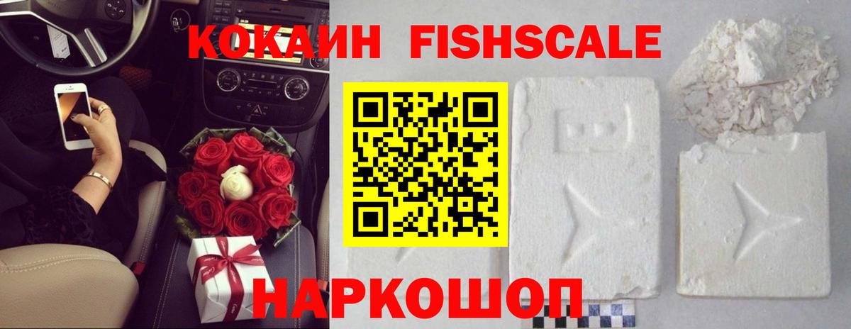 Кокаин Fish Scale  Cocaine Эквадор  Гурьевск  Вход с VPN 